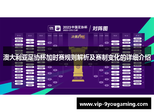 澳大利亚足协杯加时赛规则解析及赛制变化的详细介绍 澳大利亚足协杯加时赛规则解析及赛制变化的详细介绍