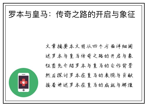 罗本与皇马:传奇之路的开启与象征 罗本与皇马:传奇之路的开启与象征