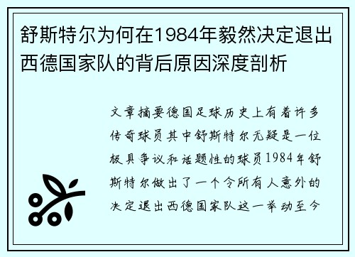 舒斯特尔为何在1984年毅然决定退出西德国家队的背后原因深度剖析 舒斯特尔为何在1984年毅然决定退出西德国家队的背后原因深度剖析