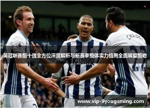英冠联赛前十强全方位深度解析与新赛季整体实力格局全面展望前瞻