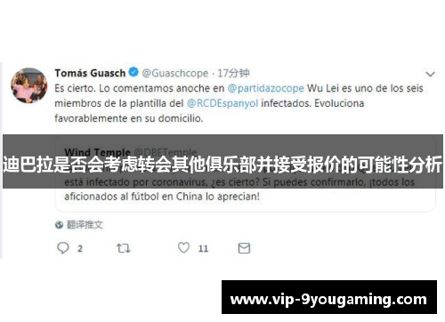 迪巴拉是否会考虑转会其他俱乐部并接受报价的可能性分析 迪巴拉是否会考虑转会其他俱乐部并接受报价的可能性分析