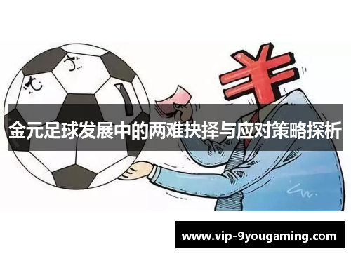 金元足球发展中的两难抉择与应对策略探析