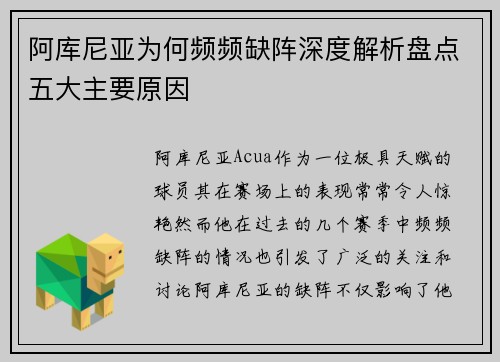 阿库尼亚为何频频缺阵深度解析盘点五大主要原因