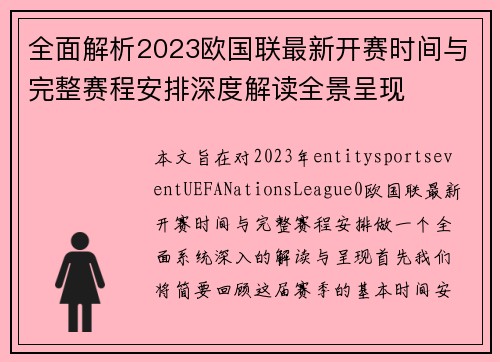 全面解析2023欧国联最新开赛时间与完整赛程安排深度解读全景呈现