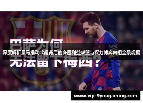 深度解析皇马推动欧超背后的多层利益联盟与权力博弈真相全景观揭