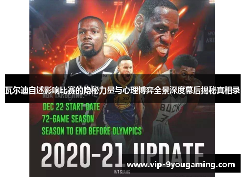 瓦尔迪自述影响比赛的隐秘力量与心理博弈全景深度幕后揭秘真相录