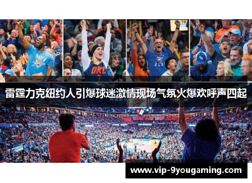 雷霆力克纽约人引爆球迷激情现场气氛火爆欢呼声四起 雷霆力克纽约人引爆球迷激情现场气氛火爆欢呼声四起