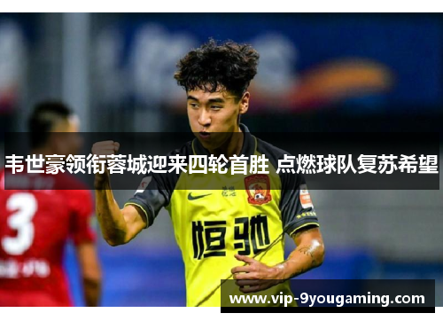 韦世豪领衔蓉城迎来四轮首胜 点燃球队复苏希望 韦世豪领衔蓉城迎来四轮首胜 点燃球队复苏希望