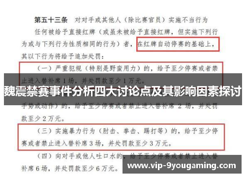 魏震禁赛事件分析四大讨论点及其影响因素探讨 魏震禁赛事件分析四大讨论点及其影响因素探讨