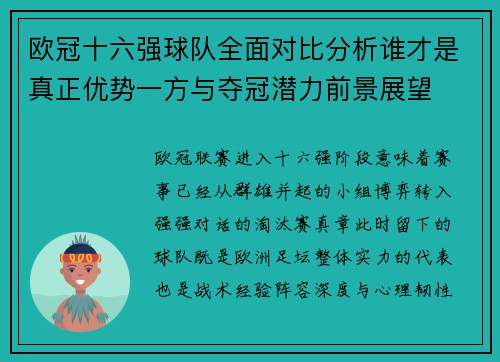 欧冠十六强球队全面对比分析谁才是真正优势一方与夺冠潜力前景展望